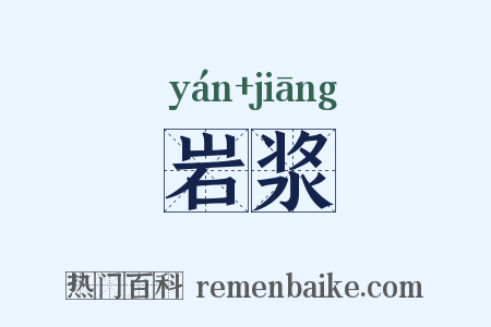 岩浆是什么意思的图片